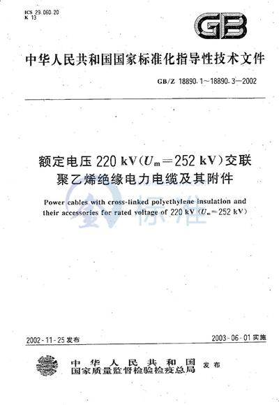 额定电压220 kV（Um=252 kV）交联聚乙烯绝缘电力电缆及其附件  第1部分:额定电压220 kV（Um=252 kV）交联聚乙烯绝缘电力电缆及其附件的电力电缆系统  试验方法和要求