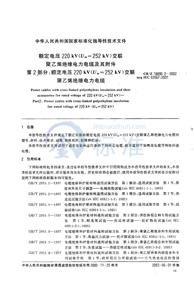 额定电压220 kV（Um=252 kV）交联聚乙烯绝缘电力电缆及其附件  第2部分:额定电压220 kV（Um=252 kV）交联聚乙烯绝缘电力电缆