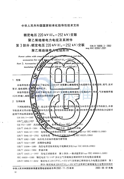 额定电压220 kV（Um=252 kV）交联聚乙烯绝缘电力电缆及其附件  第3部分:额定电压220 kV（Um=252 kV）交联聚乙烯绝缘电力电缆附件