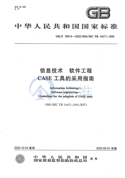 信息技术  软件工程  CASE工具的采用指南