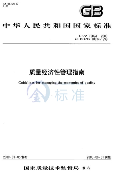 质量经济性管理指南