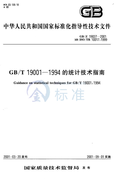 GB/T 19001-1994的统计技术指南