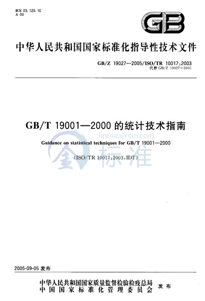 GB/T19001-2000的统计技术指南