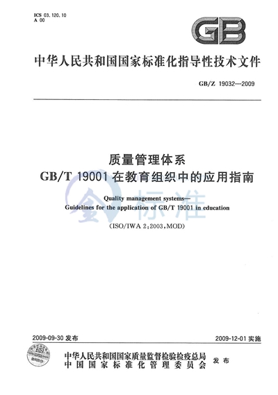 质量管理体系  GB/T19001在教育组织中的应用指南