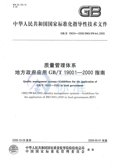 质量管理体系  地方政府应用GB/T19001-2000指南