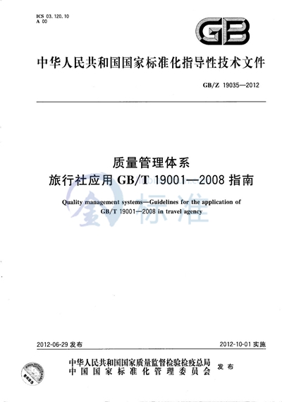 质量管理体系  旅行社应用GB/T 19001-2008指南