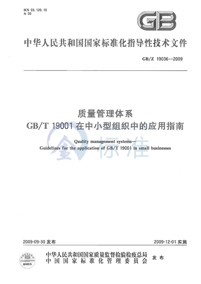 质量管理体系  GB/T 19001在中小型组织中的应用指南