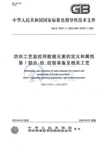 纺织工艺监控用数据元素的定义和属性  第1部分:纺、纺前准备及相关工艺