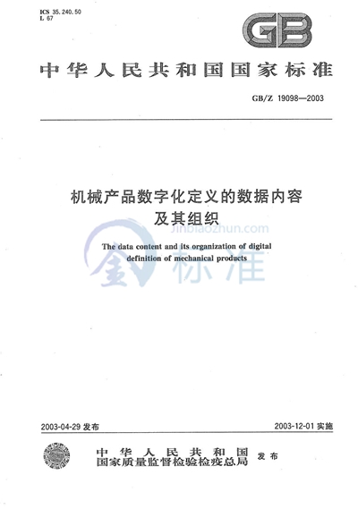 机械产品数字化定义的数据内容及其组织