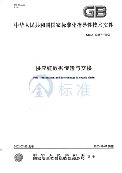供应链数据传输与交换