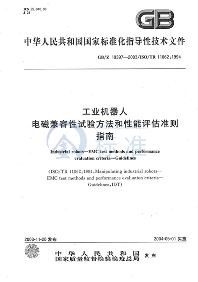 工业机器人  电磁兼容性试验方法和性能评估准则  指南