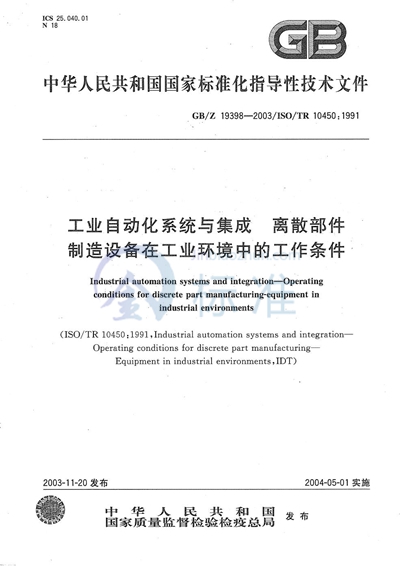 工业自动化系统与集成  离散部件制造设备在工业环境中的工作条件