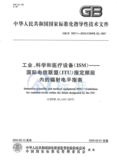 工业、科学和医疗设备（ISM）  国际电信联盟（ITU）指定频段内的辐射电平指南