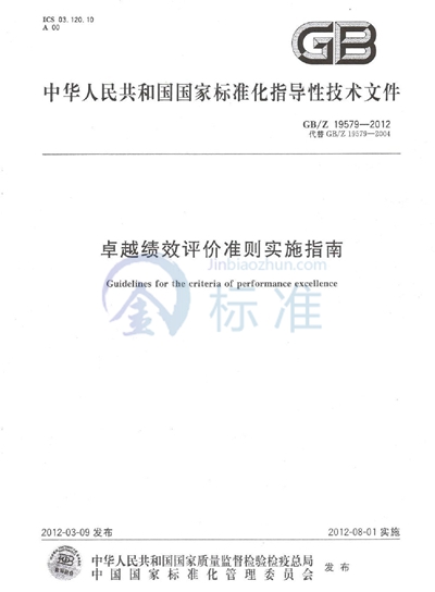 卓越绩效评价准则实施指南