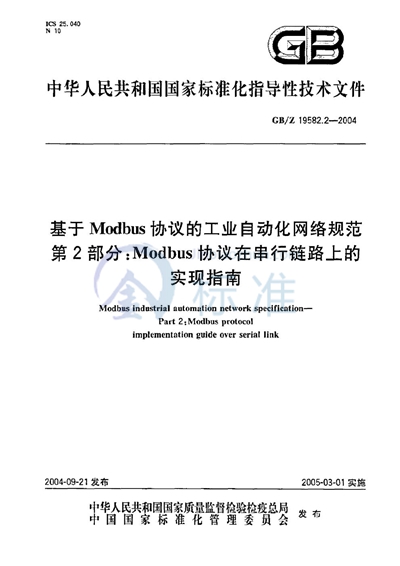 基于Modbus协议的工业自动化网络规范  第2部分:Modbus协议在串行链路上的实现指南