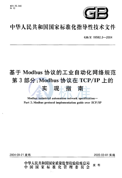 基于Modbus协议的工业自动化网络规范  第3部分:Modbus协议在TCP/IP上的实现指南