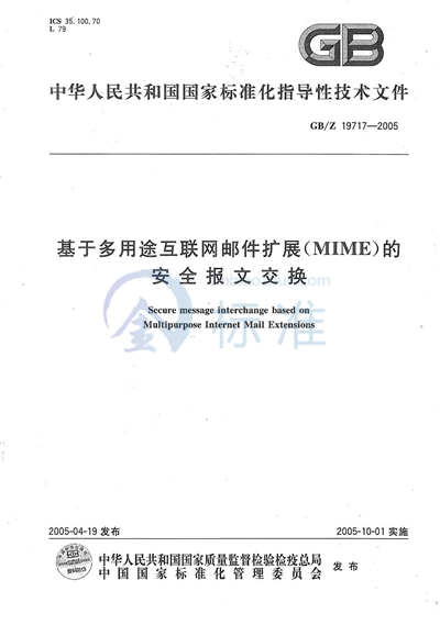 基于多用途互联网邮件扩展（MIME）的安全报文交换