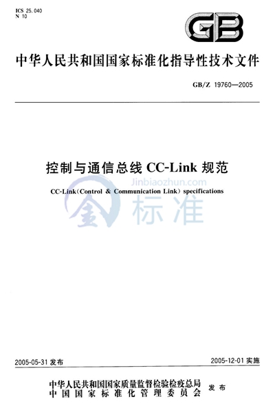 控制与通信总线 CC-Link 规范