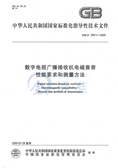 数字电视广播接收机电磁兼容 性能要求和测量方法