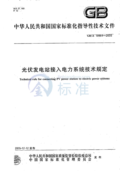 光伏电站接入电力系统的技术规定