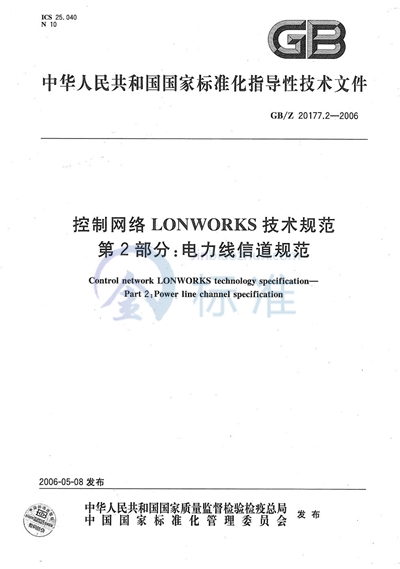 控制网络LONWORKS技术规范  第2部分：电力线信道规范