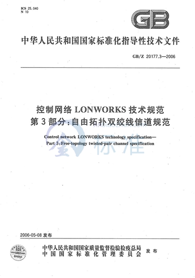 控制网络LONWORKS技术规范  第3部分：自由拓扑双绞线信道规范