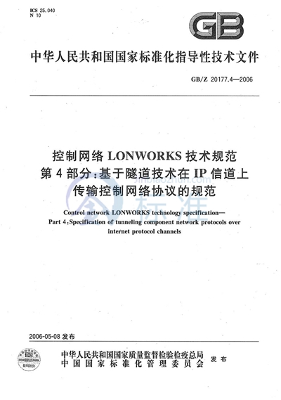 控制网络LONWORKS技术规范  第4部分：基于隧道技术在IP信道上传输控制网络协议的规范