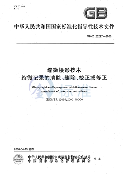 缩微摄影技术  缩微记录的清除、删除、校正或修正