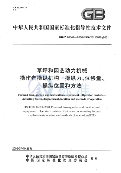 草坪和园艺动力机械  操作者操纵机构  操纵力、位移量、操纵位置和方法