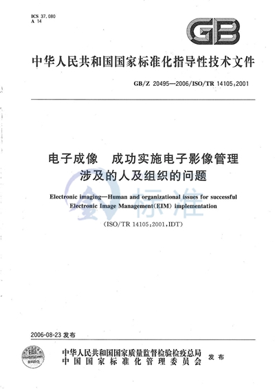 电子成像  成功实施电子影像管理涉及的人及组织的问题