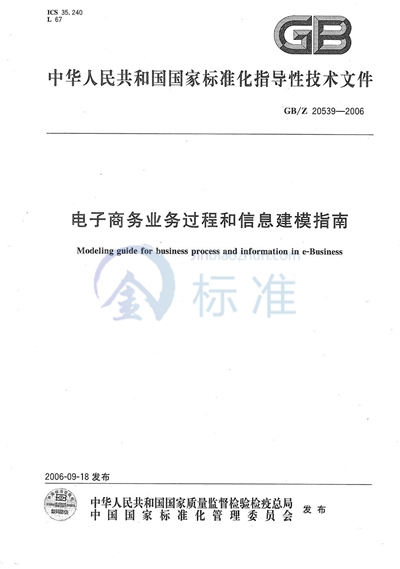 电子商务业务过程和信息建模指南