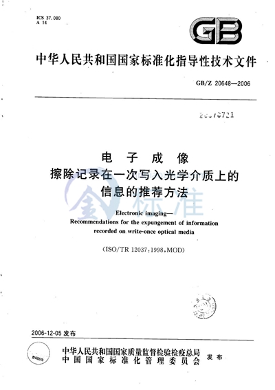 电子成像  擦除记录在一次写入光学介质上的信息的推荐方法