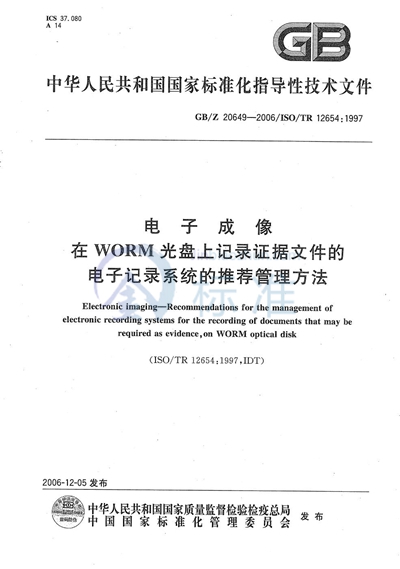 电子成像  在WORM光盘上记录证据文件的电子记录系统的推荐管理方法