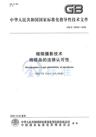缩微摄影技术  缩微品的法律认可性