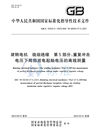 旋转电机 绕组绝缘 第5部分：重复冲击电压下局部放电起始电压的离线测量