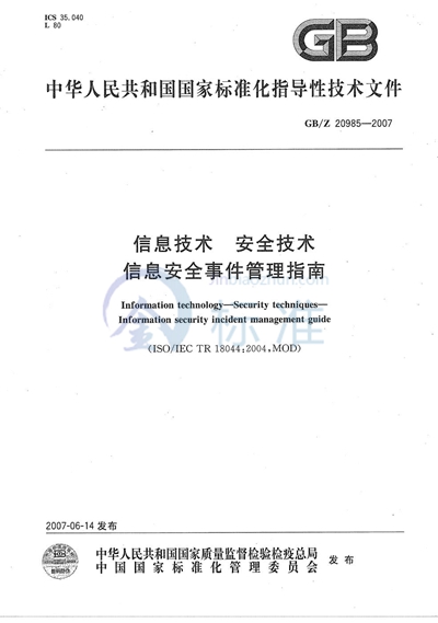 信息技术 安全技术 信息安全事件管理指南