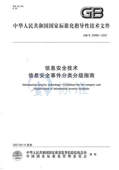 信息安全技术  信息安全事件分类分级指南
