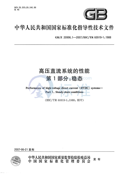 高压直流系统的性能  第1部分：稳态