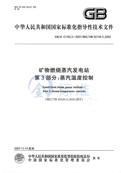 矿物燃烧蒸汽发电站  第3部分：蒸汽温度控制