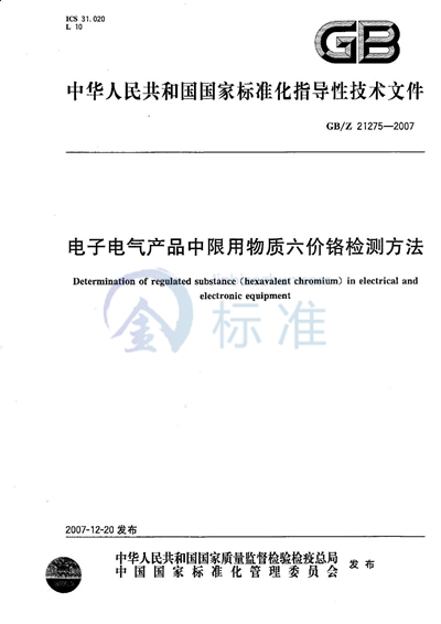 电子电气产品中限用物质六价铬检测方法