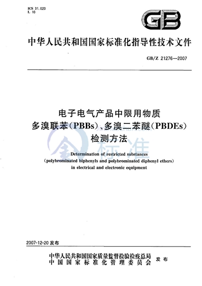 电子电气产品中限用物质多溴联苯（PBBs）、多溴二苯醚（PBDEs）检测方法