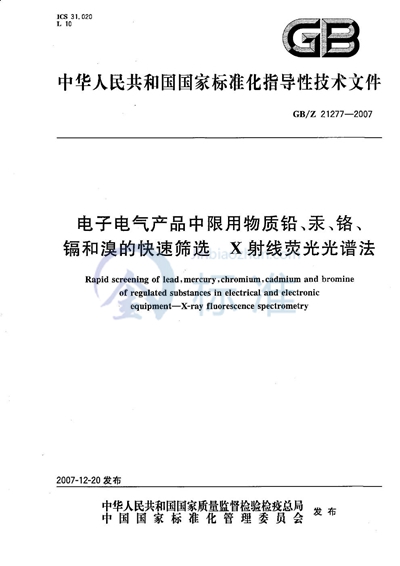 电子电气产品中限用物质铅、汞、铬、镉和溴的快速筛选  X射线荧光光谱法