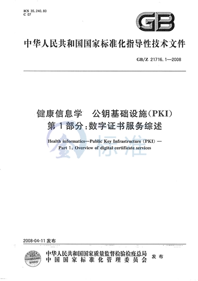 健康信息学  公钥基础设施（PKI） 第1部分：数字证书服务综述