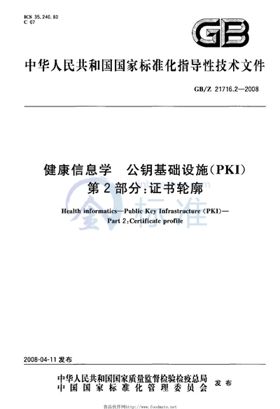 健康信息学  公钥基础设施（PKI） 第2部分: 证书轮廓