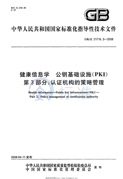 健康信息学  公钥基础设施（PKI） 第3部分: 认证机构的策略管理