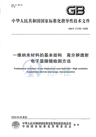 一维纳米材料的基本结构 高分辨透射电子显微镜检测方法