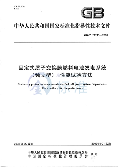 固定式质子交换膜燃料电池发电系统（独立型）性能试验方法