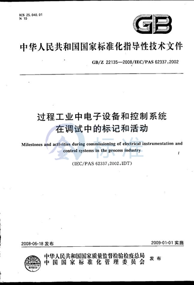 过程工业中电子设备和控制系统在调试中的标记和活动