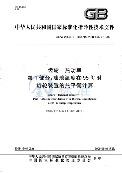 齿轮　热功率　第1部分：油池温度在95℃时齿轮装置的热平衡计算