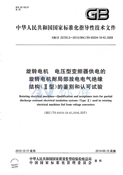 旋转电机  电压型变频器供电的旋转电机耐局部放电电气绝缘结构（Ⅱ型）的鉴别和认可试验